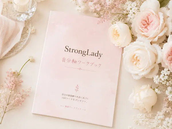 自分軸を育てるためのStrongLady無料ワークブックのイメージ画像