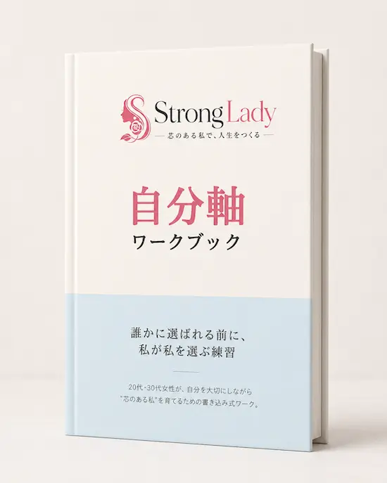 StrongLadyの自分軸ワークブック表紙モックアップ。誰かに選ばれる前に私が私を選ぶ練習をテーマにした無料ワークブック