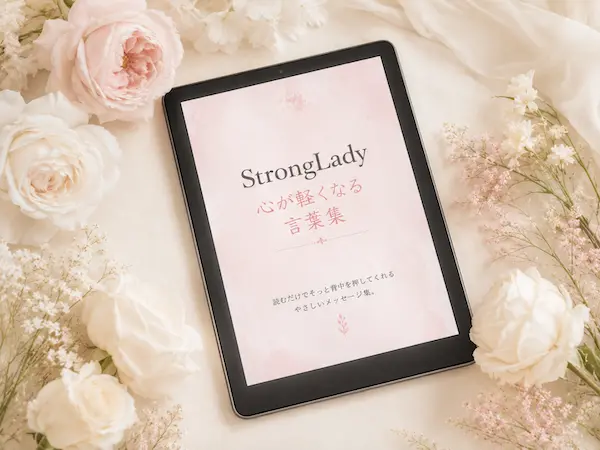 心が軽くなる言葉集を紹介するStrongLadyのPDFイメージ画像